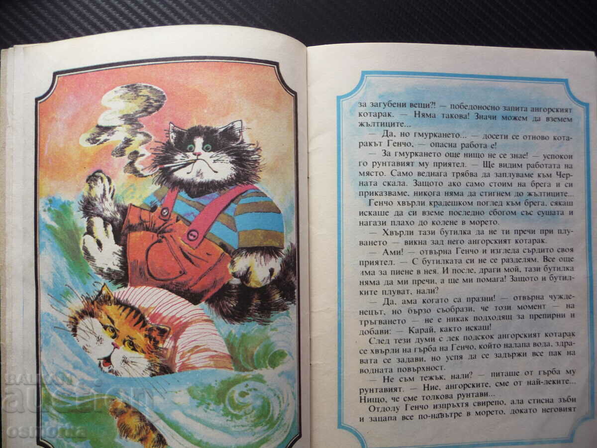The sea adventures of the cat Gencho Atanas Dimitrov children's book with price 1.00 BGN | € 0.51 The sea adventures of the cat Gencho Atanas Dimitrov children's book with price 1.00 BGN | € 0.51