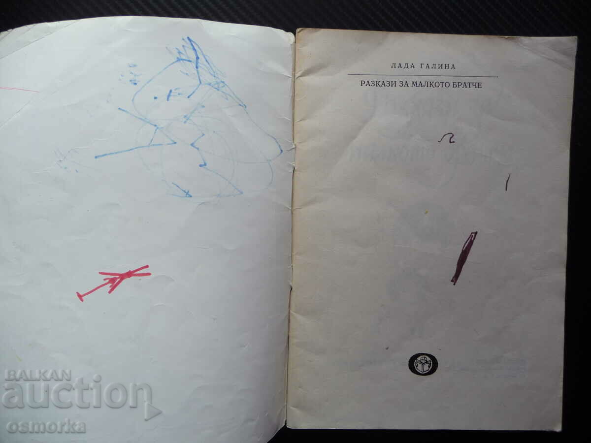 Stories about the little brother Lada Galina children's books stories with price 3.00 BGN | € 1.53 Stories about the little brother Lada Galina children's books stories with price 3.00 BGN | € 1.53