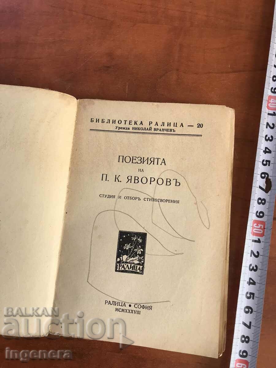 BOOK-THE POETRY OF JAVOROV with price 14.00 BGN | € 7.16 BOOK-THE POETRY OF JAVOROV with price 14.00 BGN | € 7.16