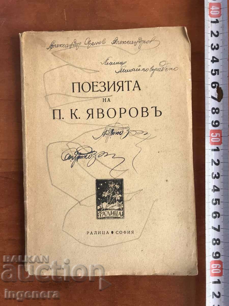 КНИГА-ПОЕЗИЯТА НА ЯВОРОВ