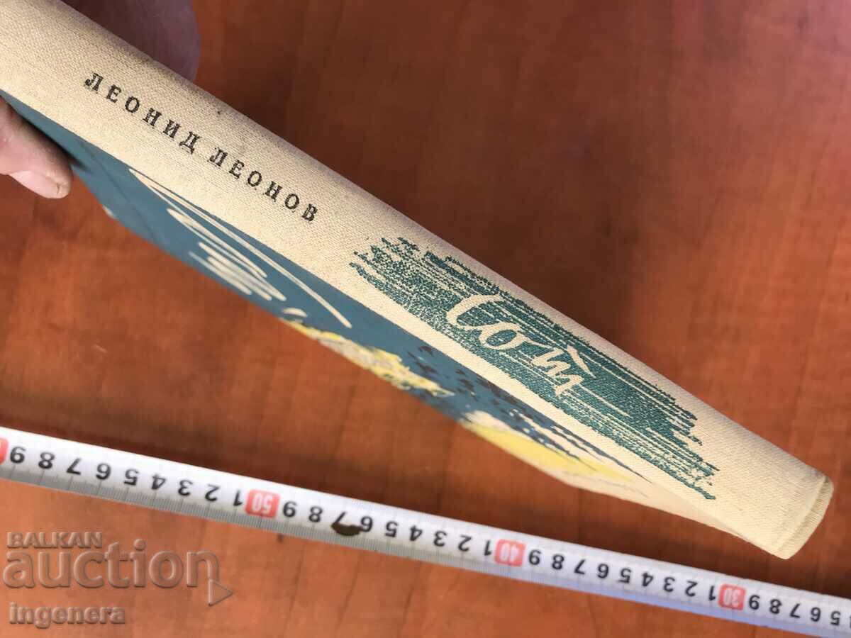 BOOK-LEONID LEONOV-SOT-1957 with price 9.90 BGN | € 5.06 BOOK-LEONID LEONOV-SOT-1957 with price 9.90 BGN | € 5.06