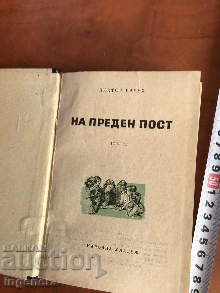 BOOK-VICTOR BARUCH-AT THE FRONT POST-1951 with price 14.90 BGN | € 7.62 BOOK-VICTOR BARUCH-AT THE FRONT POST-1951 with price 14.90 BGN | € 7.62