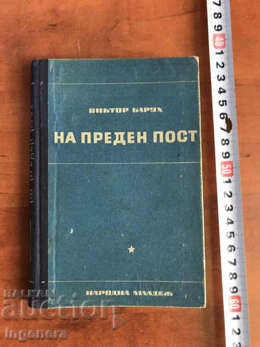 КНИГА-ВИКТОР БАРУХ-НА ПРЕДЕН ПОСТ-1951