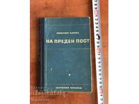 КНИГА-ВИКТОР БАРУХ-НА ПРЕДЕН ПОСТ-1951