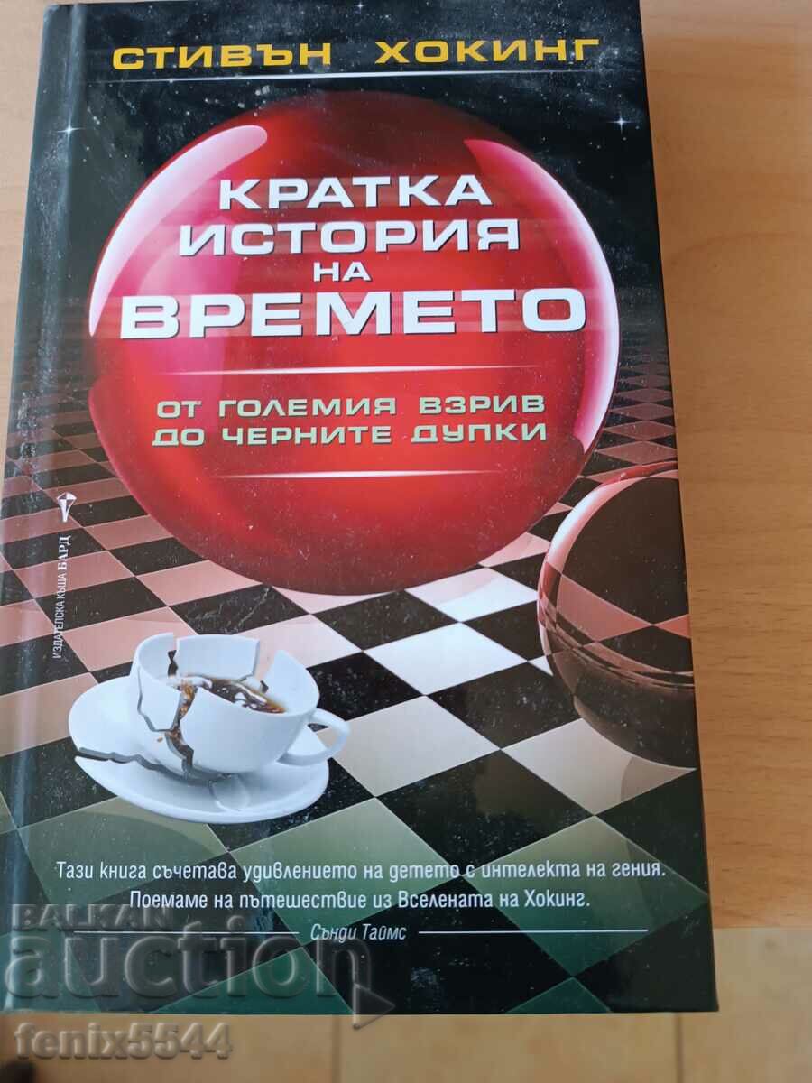 Кратка история на времето