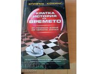 Кратка история на времето