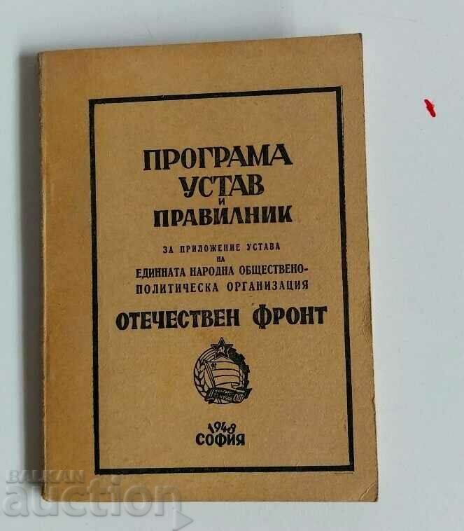 . 1948 ПРОГРАМА УСТАВ И ПРАВИЛНИК ОТЕЧЕСТВЕН ФРОНТ ОФ