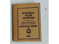 . 1948 ПРОГРАМА УСТАВ И ПРАВИЛНИК ОТЕЧЕСТВЕН ФРОНТ ОФ