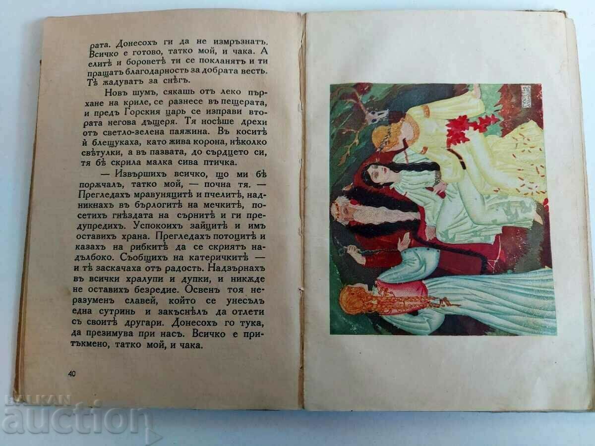 . 1933 ПРИКАЗКИ ЗА ТЕБЕ ИЛЮСТРОВАНА ДЕТСКА КНИЖКА