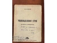 КНИГА-А.Н.БЕЛОВ-РОБОВЛАДЕЛЧЕСКИЯТ СТРОЙ-1945