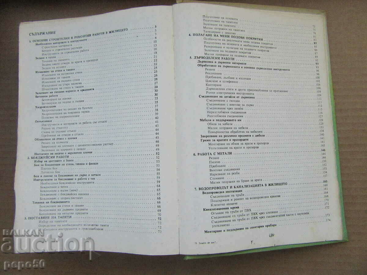 DO YOU KNOW HOW? /Encyclopedia for the home/ - 1986 with price 10.00 BGN | € 5.11 DO YOU KNOW HOW? /Encyclopedia for the home/ - 1986 with price 10.00 BGN | € 5.11