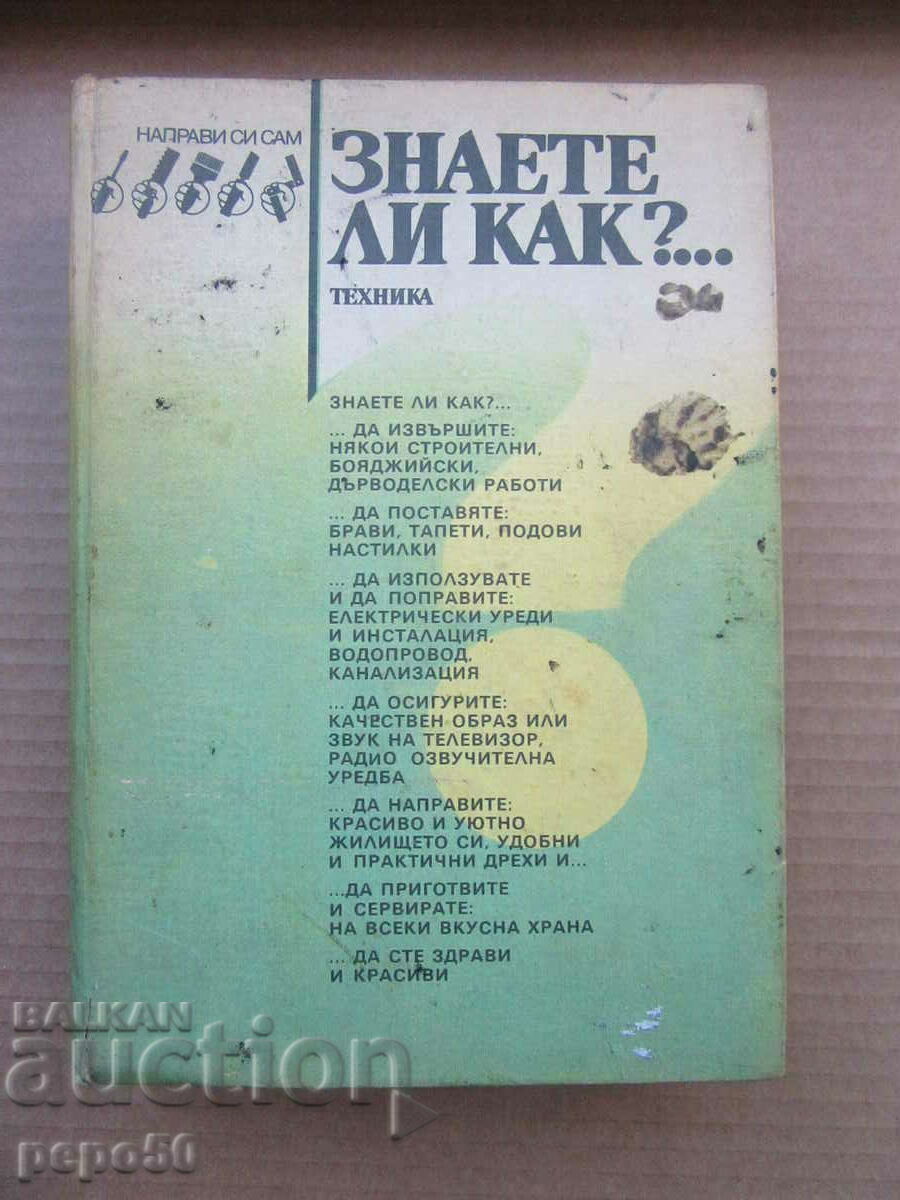ЗНАЕТЕ ЛИ КАК ? /Енциклопедия за дома/ - 1986г. ЗНАЕТЕ ЛИ КАК ? /Енциклопедия за дома/ - 1986г.