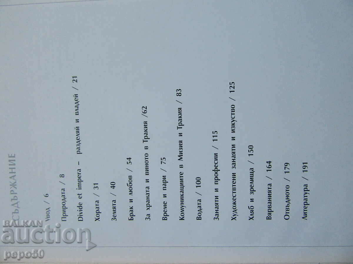 ΚΑΘΗΜΕΡΙΝΗ ΖΩΗ ΣΤΗ ΘΡΑΚΙΑ (I - IV αι.) - R. Teofilov-2010. με τιμή 20.00 BGN | € 10.23 ΚΑΘΗΜΕΡΙΝΗ ΖΩΗ ΣΤΗ ΘΡΑΚΙΑ (I - IV αι.) - R. Teofilov-2010. με τιμή 20.00 BGN | € 10.23