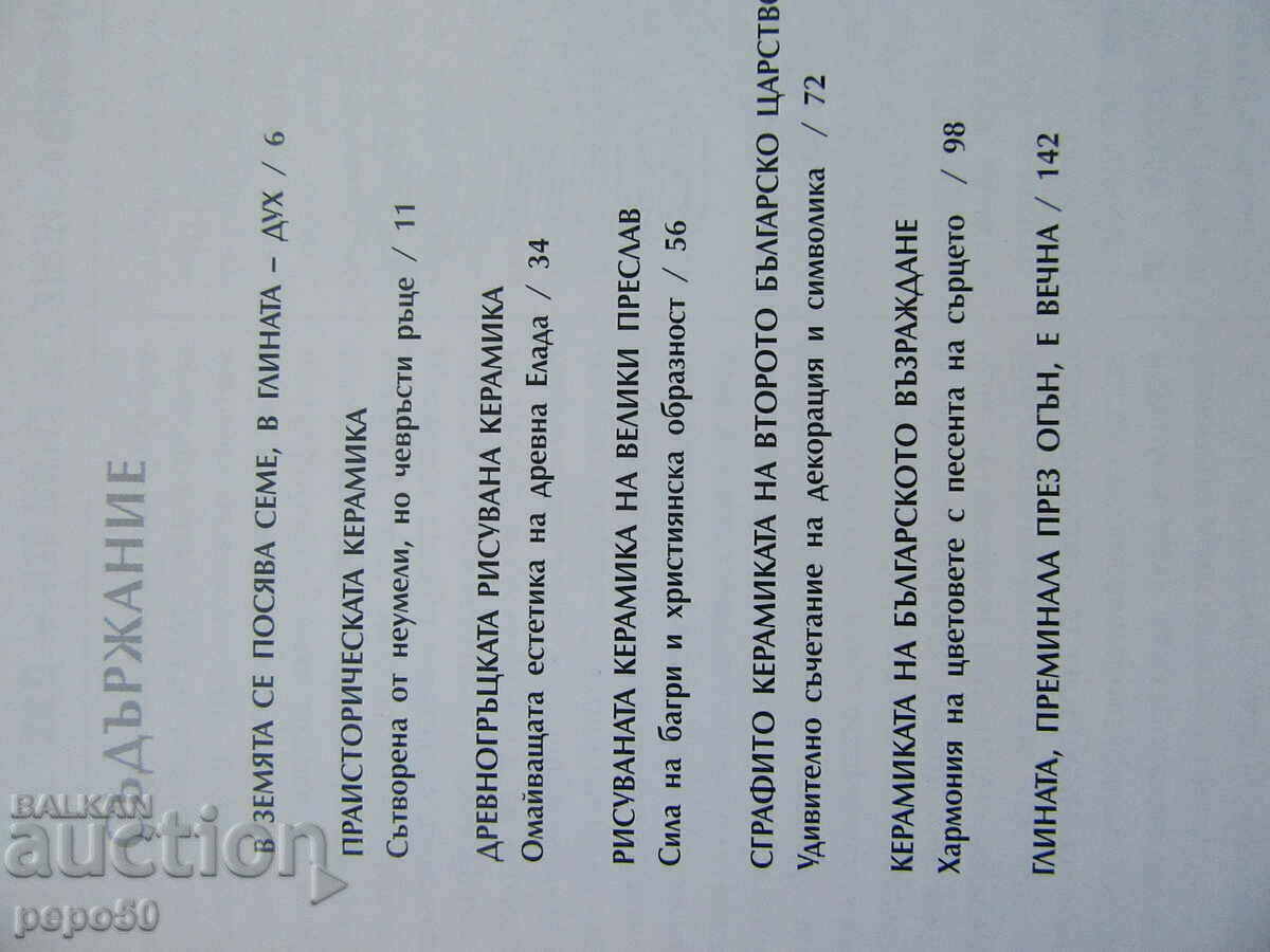 CERAMICA ARTISTICĂ ÎN BULGARIA - D. Ovcharov - 2010. cu preț 20.00 BGN | € 10.23 CERAMICA ARTISTICĂ ÎN BULGARIA - D. Ovcharov - 2010. cu preț 20.00 BGN | € 10.23