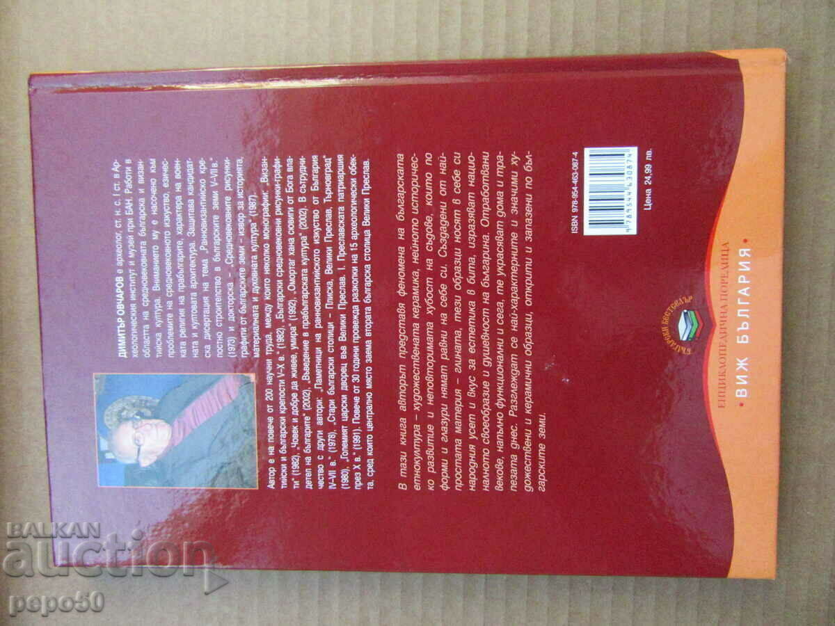 CERAMICA ARTISTICĂ ÎN BULGARIA - D. Ovcharov - 2010. - 5 CERAMICA ARTISTICĂ ÎN BULGARIA - D. Ovcharov - 2010. - 5