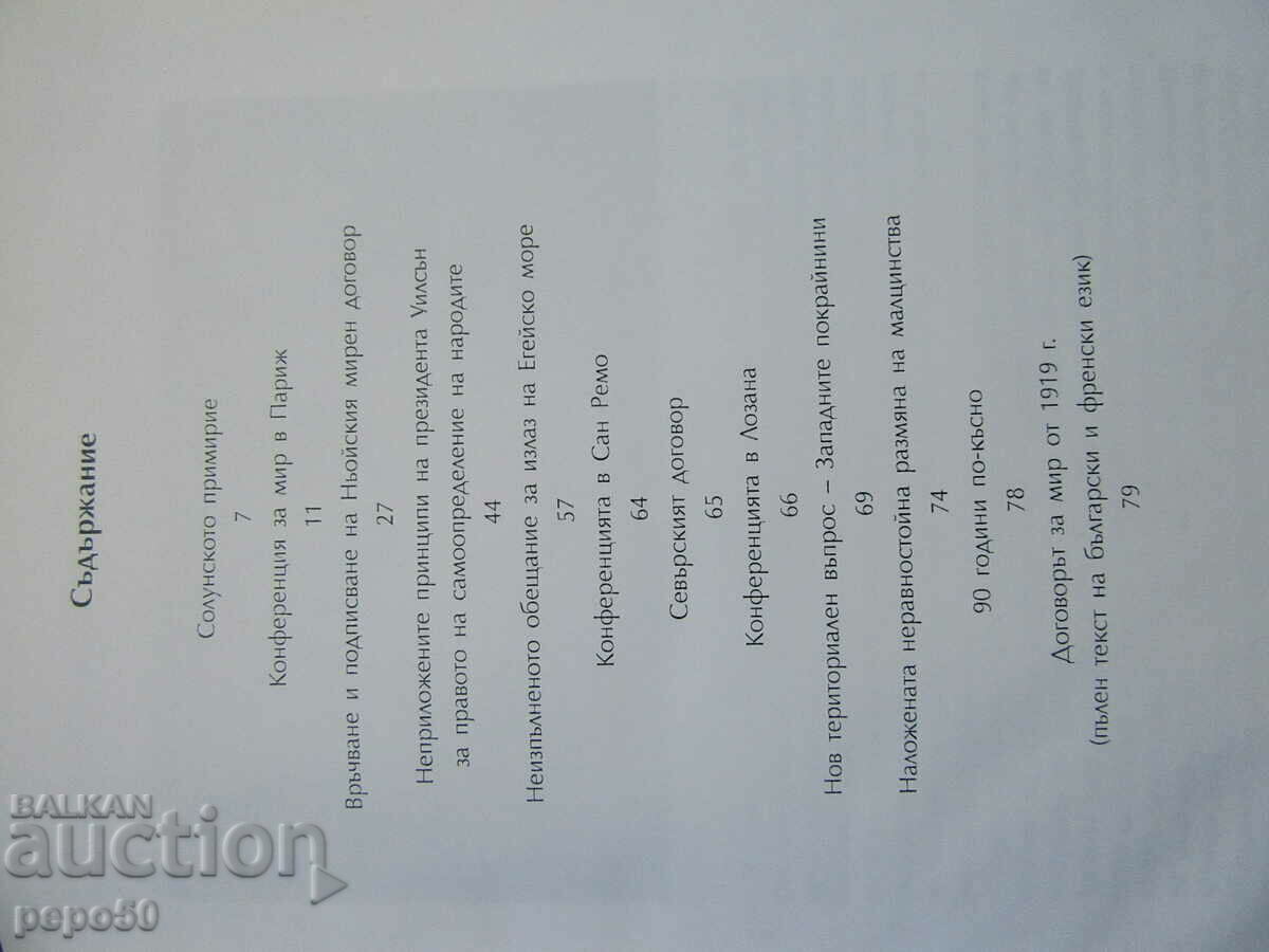 TRATATUL DE LA NEUY 1919 - Stoyan Rajchevski - 2010 cu preț 20.00 BGN | € 10.23 TRATATUL DE LA NEUY 1919 - Stoyan Rajchevski - 2010 cu preț 20.00 BGN | € 10.23