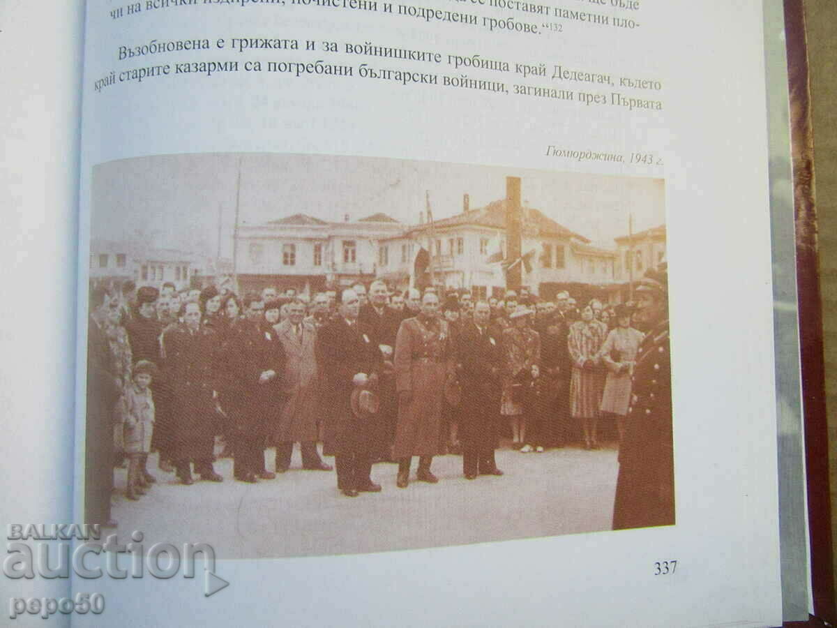 BELOMORS BULGARIA - 1941 / 1944 - 2010 - 6 BELOMORS BULGARIA - 1941 / 1944 - 2010 - 6