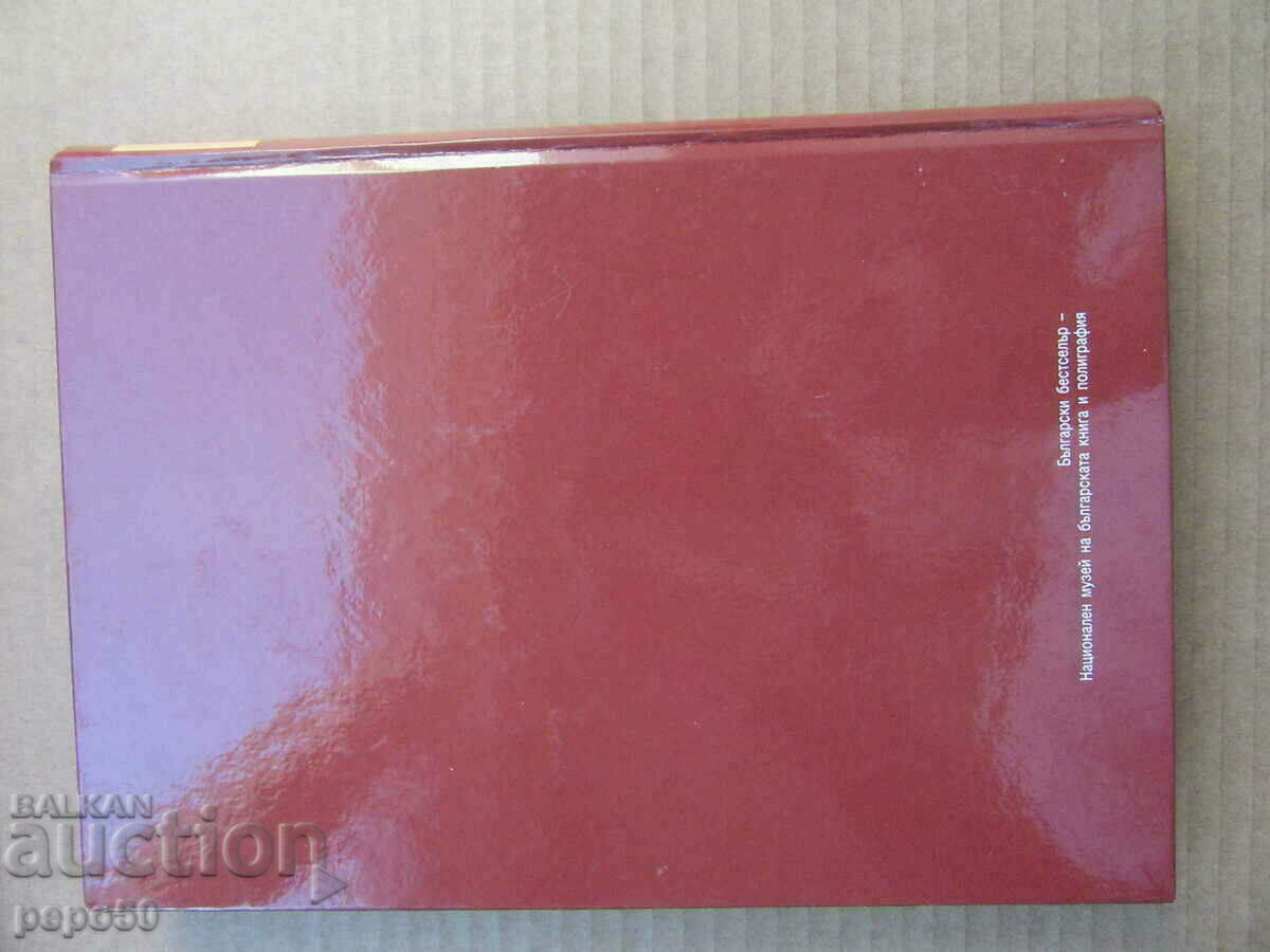 BELOMORS BULGARIA - 1941 / 1944 - 2010 - 7 BELOMORS BULGARIA - 1941 / 1944 - 2010 - 7