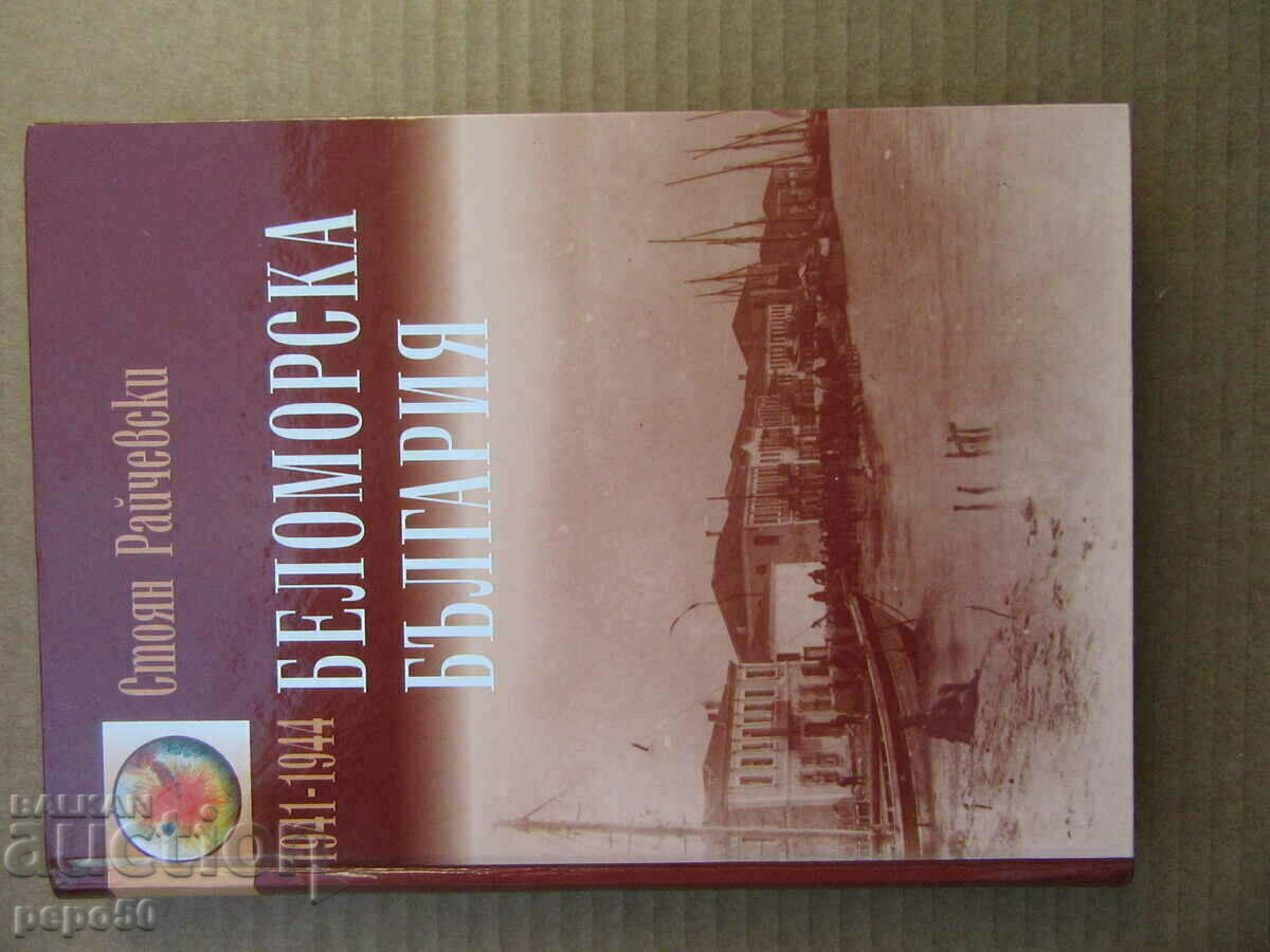 БЕЛОМОРСКА БЪЛГАРИЯ  - 1941 / 1944 г. - 2010г.