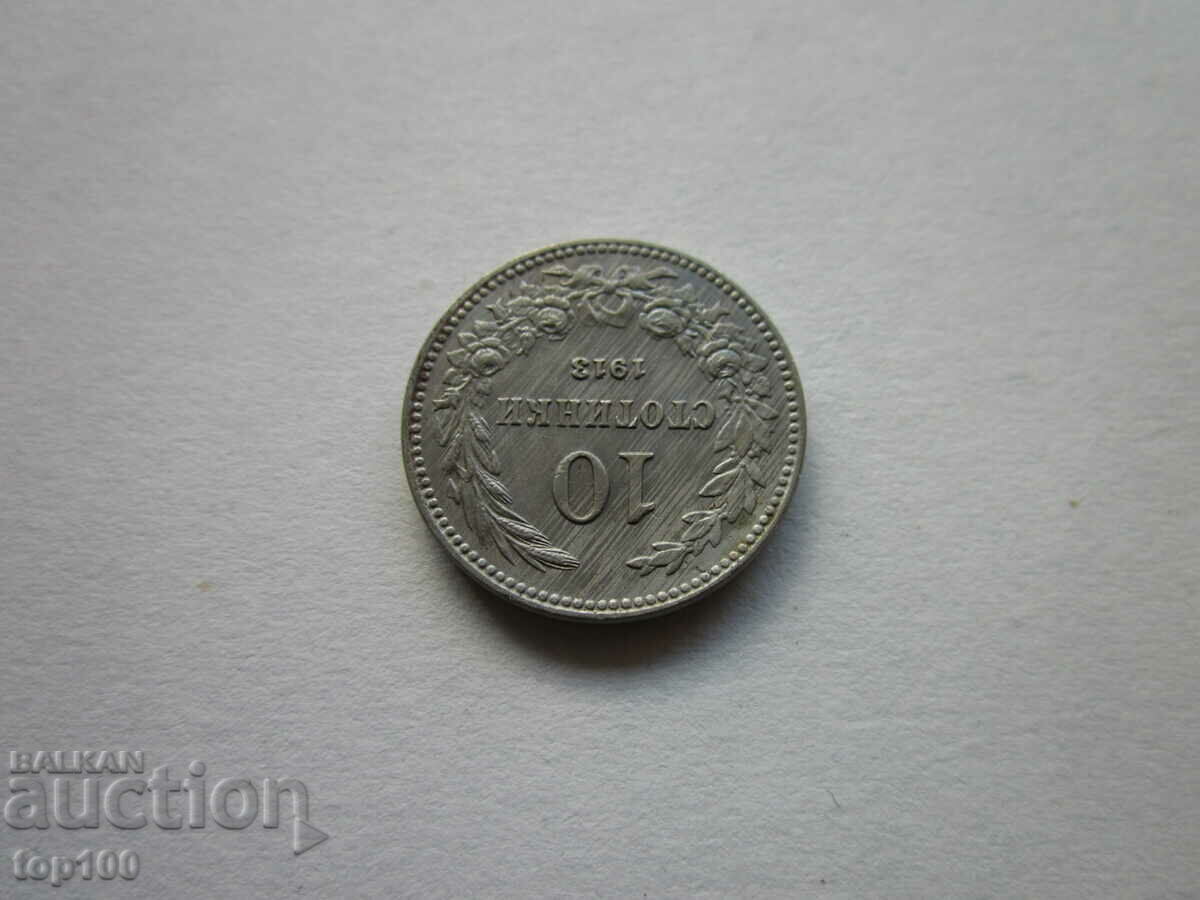 Аукцион 10 СТОТИНКИ 1913г. ОТЛИЧНИ БЗЦ !!! Аукцион 10 СТОТИНКИ 1913г. ОТЛИЧНИ БЗЦ !!!