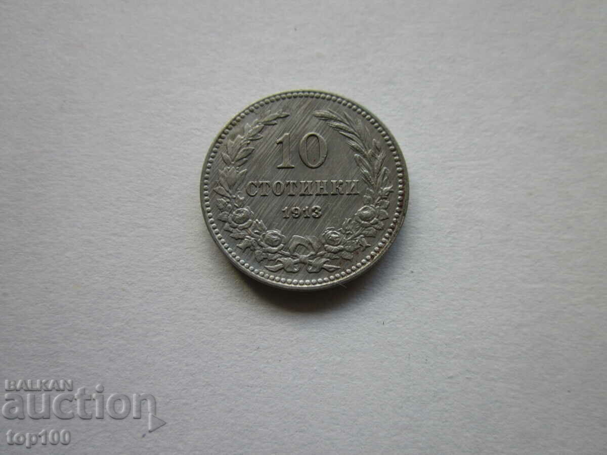 10 СТОТИНКИ 1913г. ОТЛИЧНИ БЗЦ !!! 10 СТОТИНКИ 1913г. ОТЛИЧНИ БЗЦ !!!