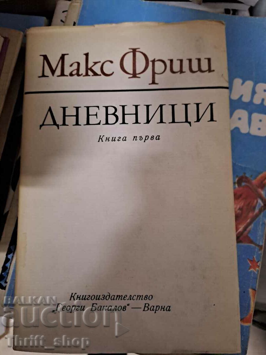 Дневници книга първа Макс Фриш