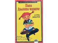 Pippi Longstocking - Astrid Lindgren