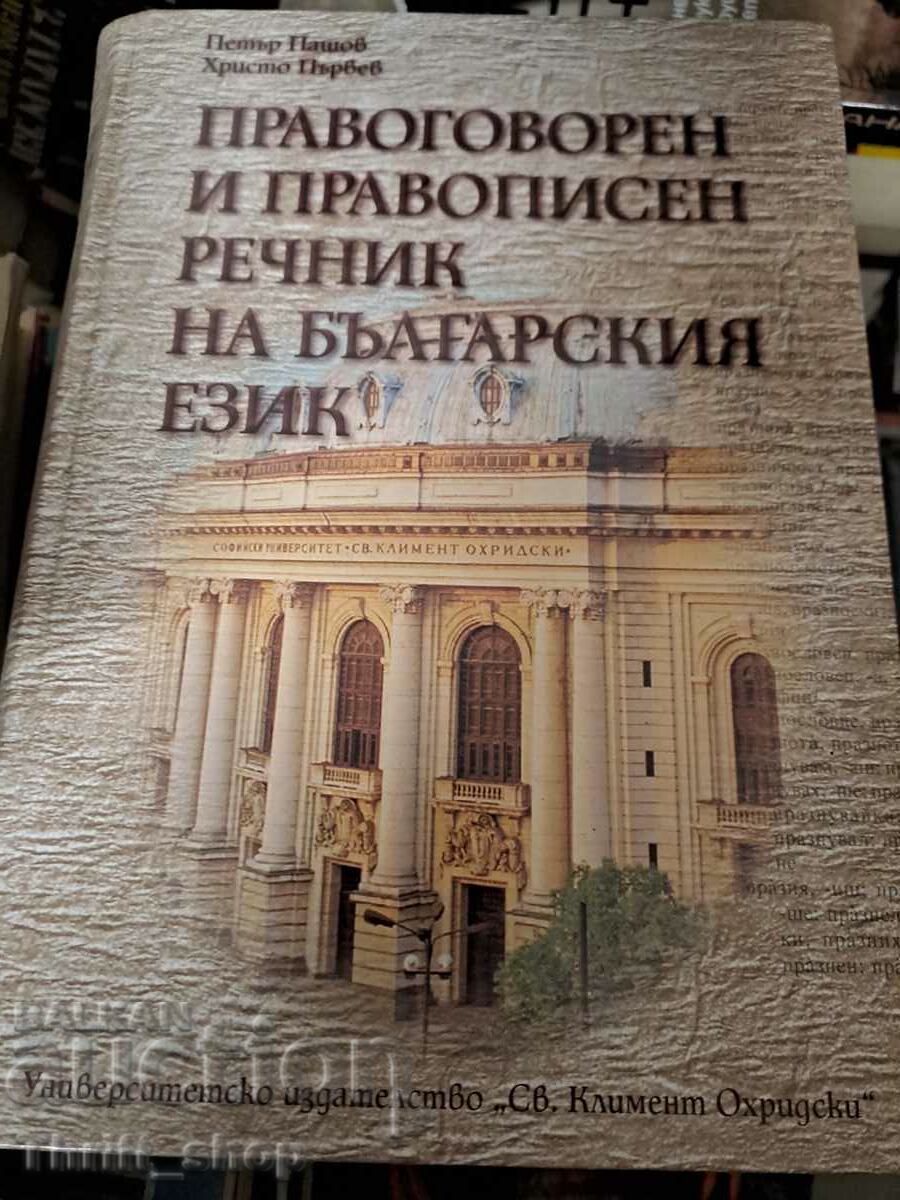 Νομικό και ορθογραφικό λεξικό της βουλγαρικής γλώσσας