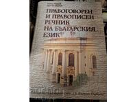 Νομικό και ορθογραφικό λεξικό της βουλγαρικής γλώσσας