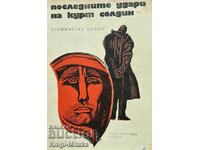 Последните удари на Курт Солдин - Алгимантас Полис