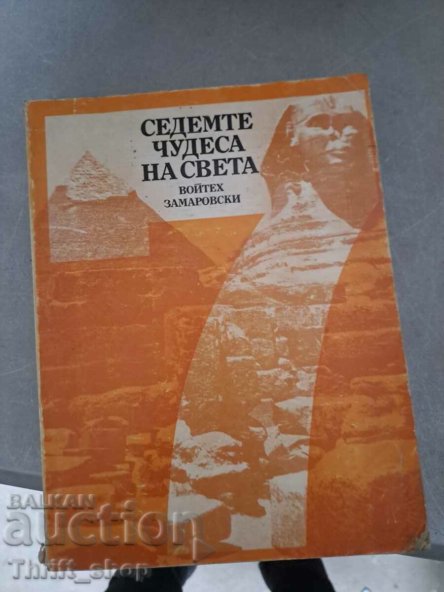 Επτά θαύματα του κόσμου