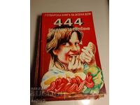 444 рецепти за готвене