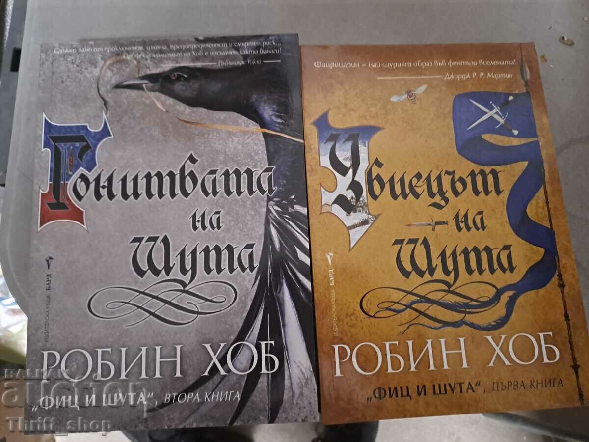 Urmărirea bufonului. Ucigașul bufonului Robin Hobb - Set