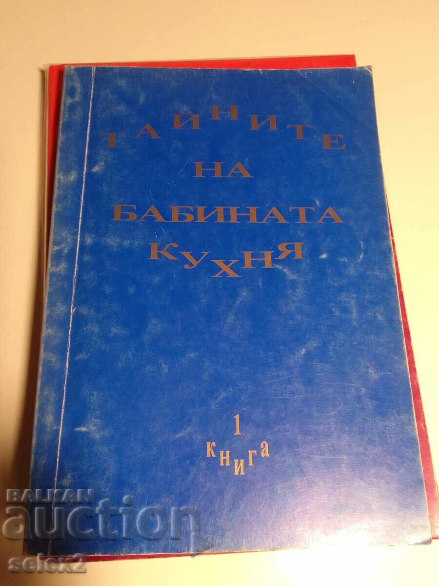 Βιβλίο: Τα μυστικά της κουζίνας της γιαγιάς. Βιβλίο 1: Σαλάτες, ορεκτικά,