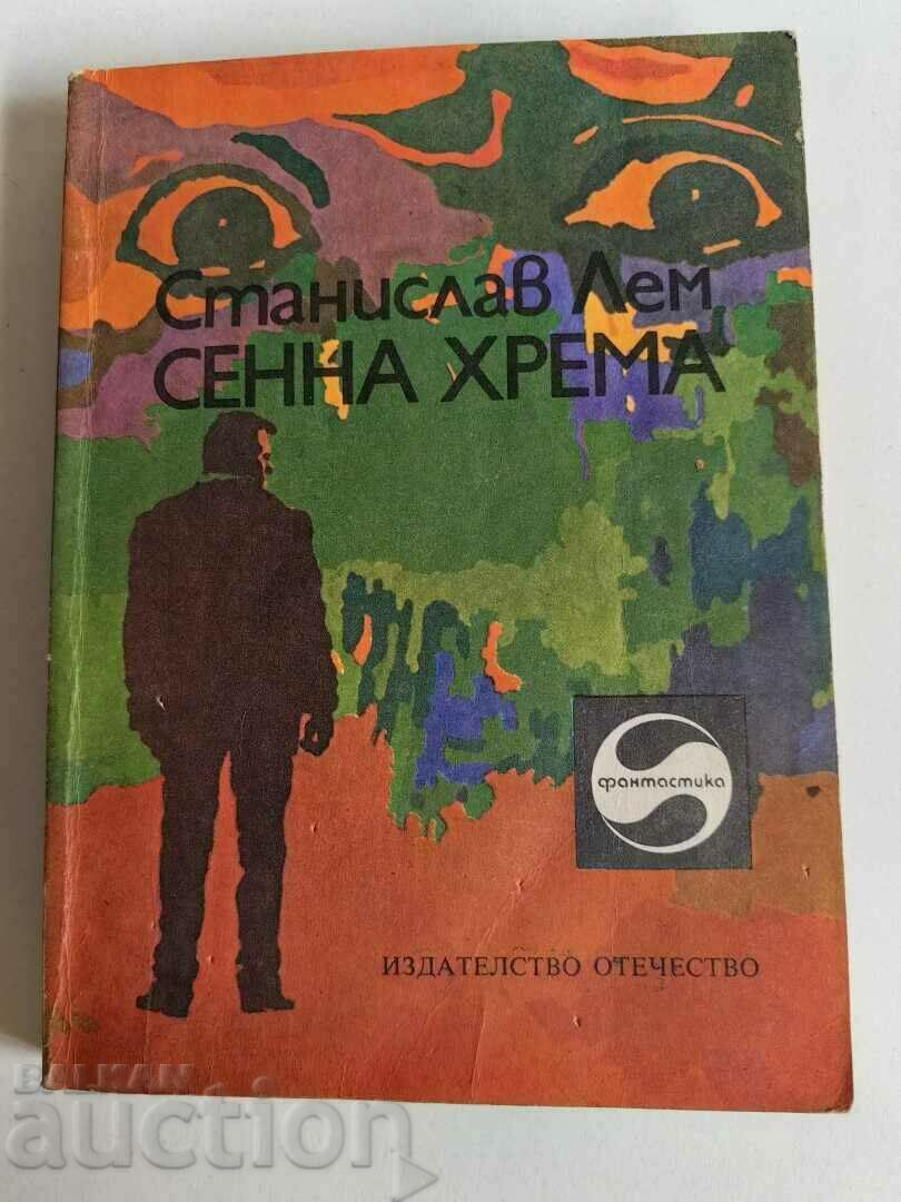 СТАНИСЛАВ ЛЕМ ФАНТАСТИКА СЕННА ХРЕМА КНИГА