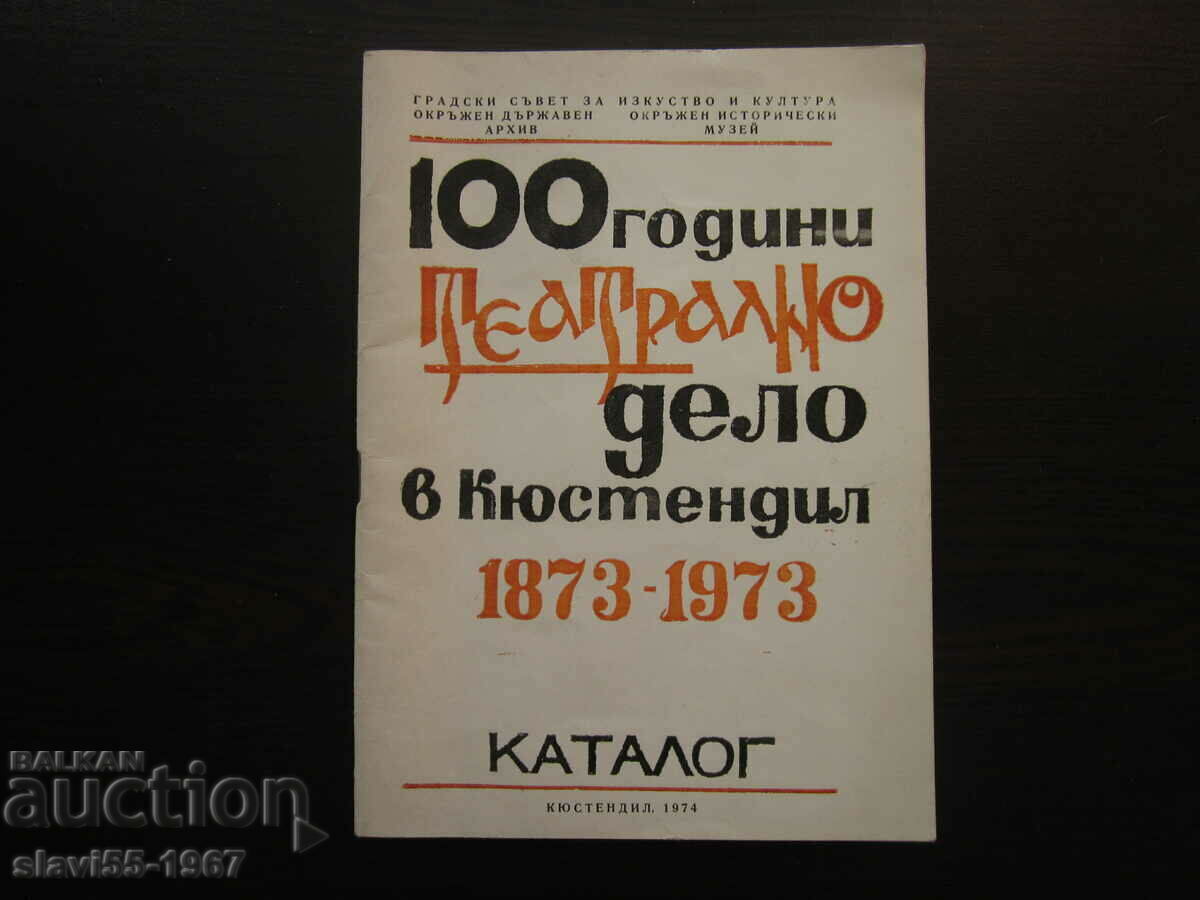 100г. ТЕАТРАЛНО ДЕЛО В КЮСТЕНДИЛ  КАТАЛОГ  1974г.  БЗЦ  !!!