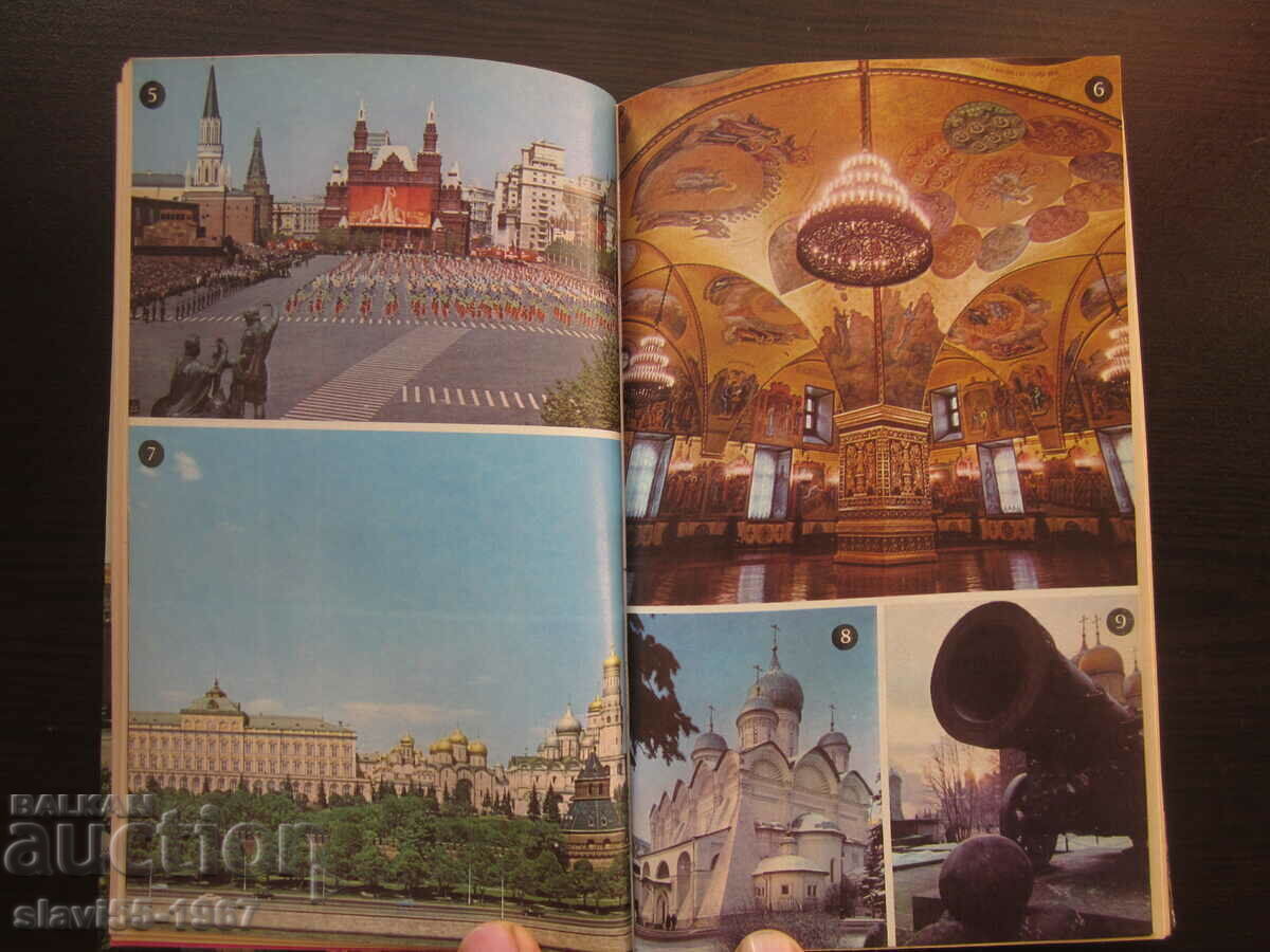 МОСКВА КРАТЪК ПЪТЕВОДИТЕЛ  1976г.  БЗЦ  !!! с цена 5.00 лв. | € 2.56