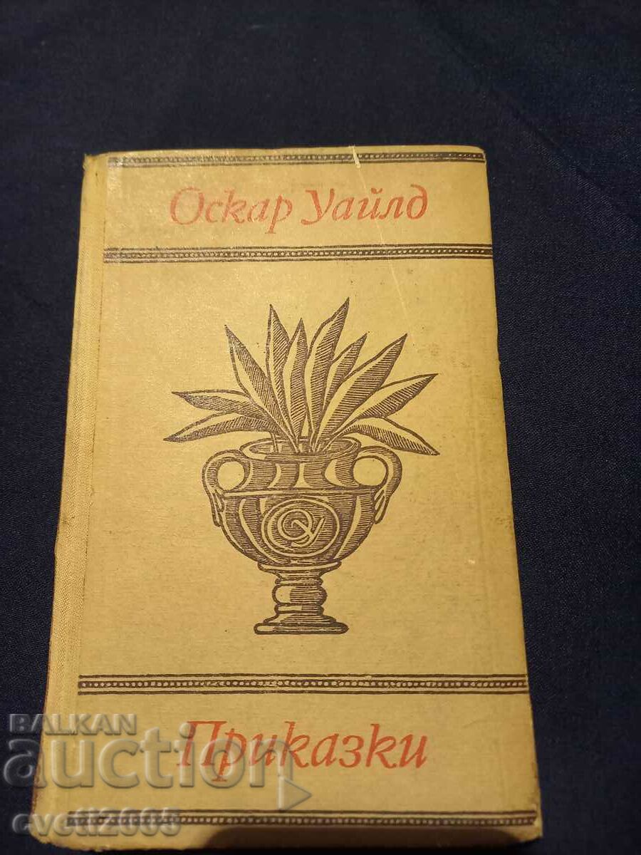 1967 г. Оскар Уайлд ПРИКАЗКИ