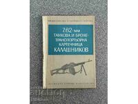 Танкова Картечница Калашников 7.62мм