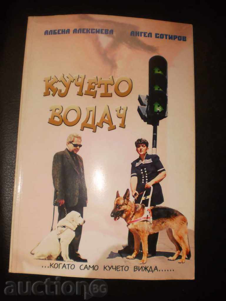 Albena Alexova, Angel Sotirov-\"Guide Dog\"