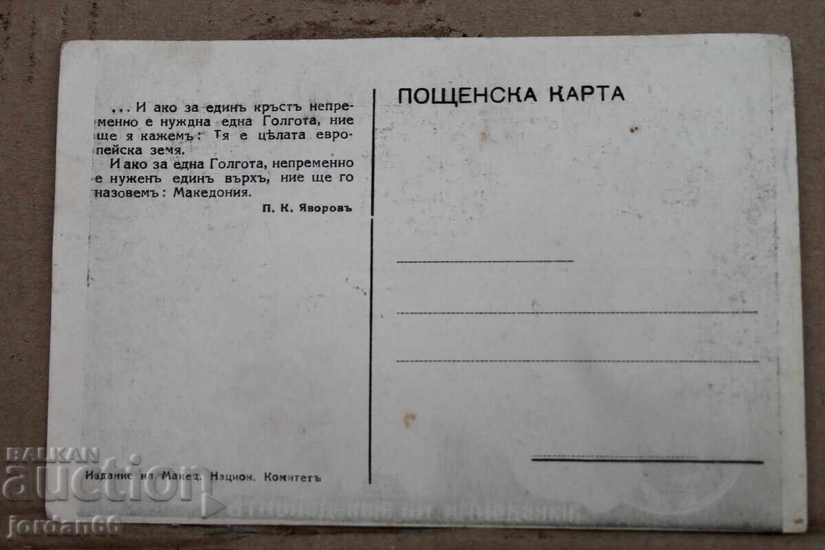 Καρτ ποστάλ προπαγάνδα VMRO - 5 Καρτ ποστάλ προπαγάνδα VMRO - 5