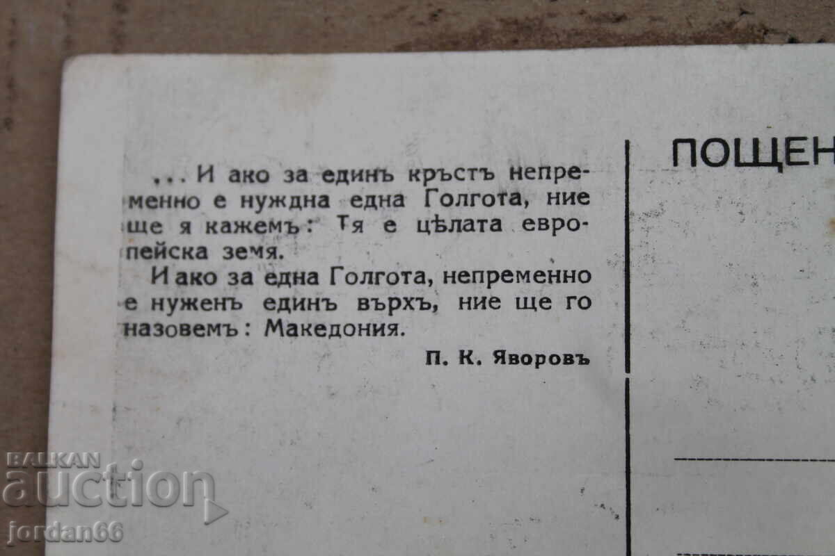 Καρτ ποστάλ προπαγάνδα VMRO - 6 Καρτ ποστάλ προπαγάνδα VMRO - 6