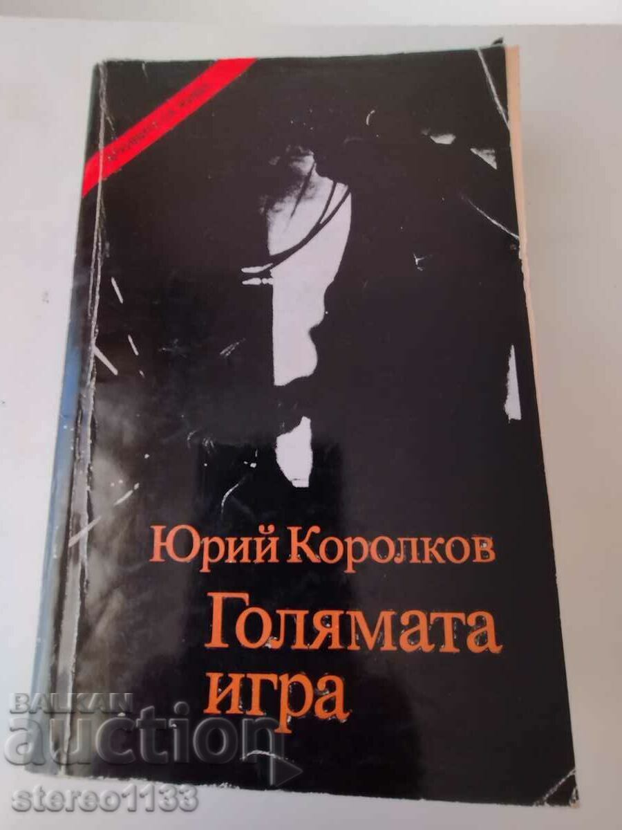 Юрий Королков. Голямата Игра