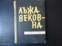 ЛЪЖА ВЕКОВНА, Сборник от антирелигиозни разкази...