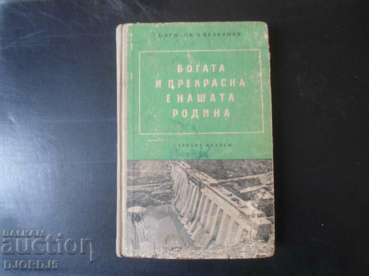 Η πατρίδα μας είναι πλούσια και όμορφη