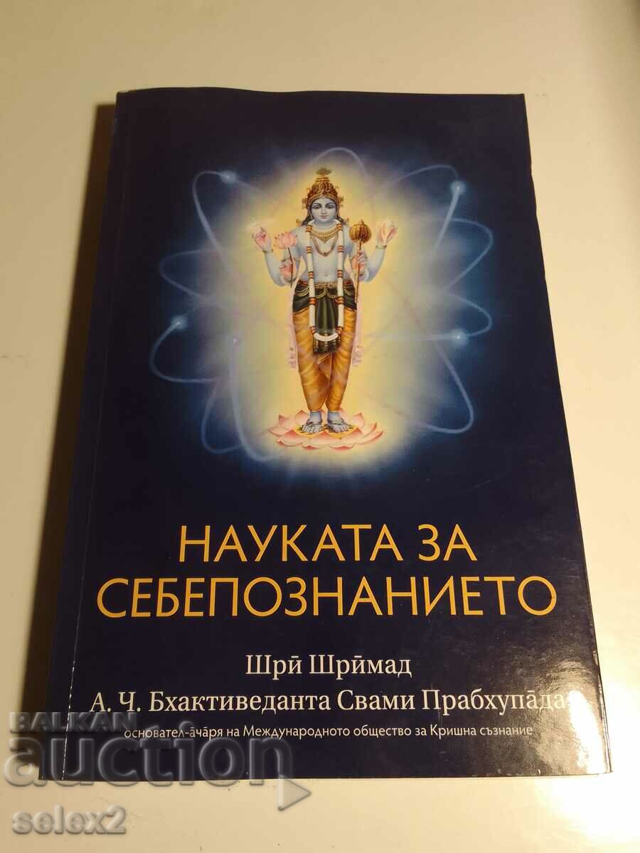 Наука за себепознанието (йога , будизъм)