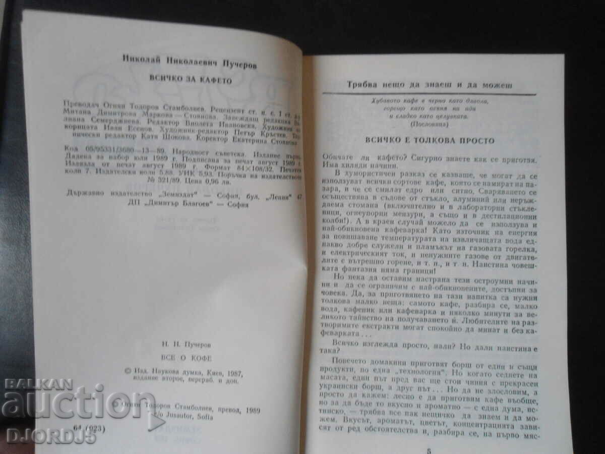 Όλα για τον καφέ, N. Pucherov με τιμή 2.00 BGN | € 1.02