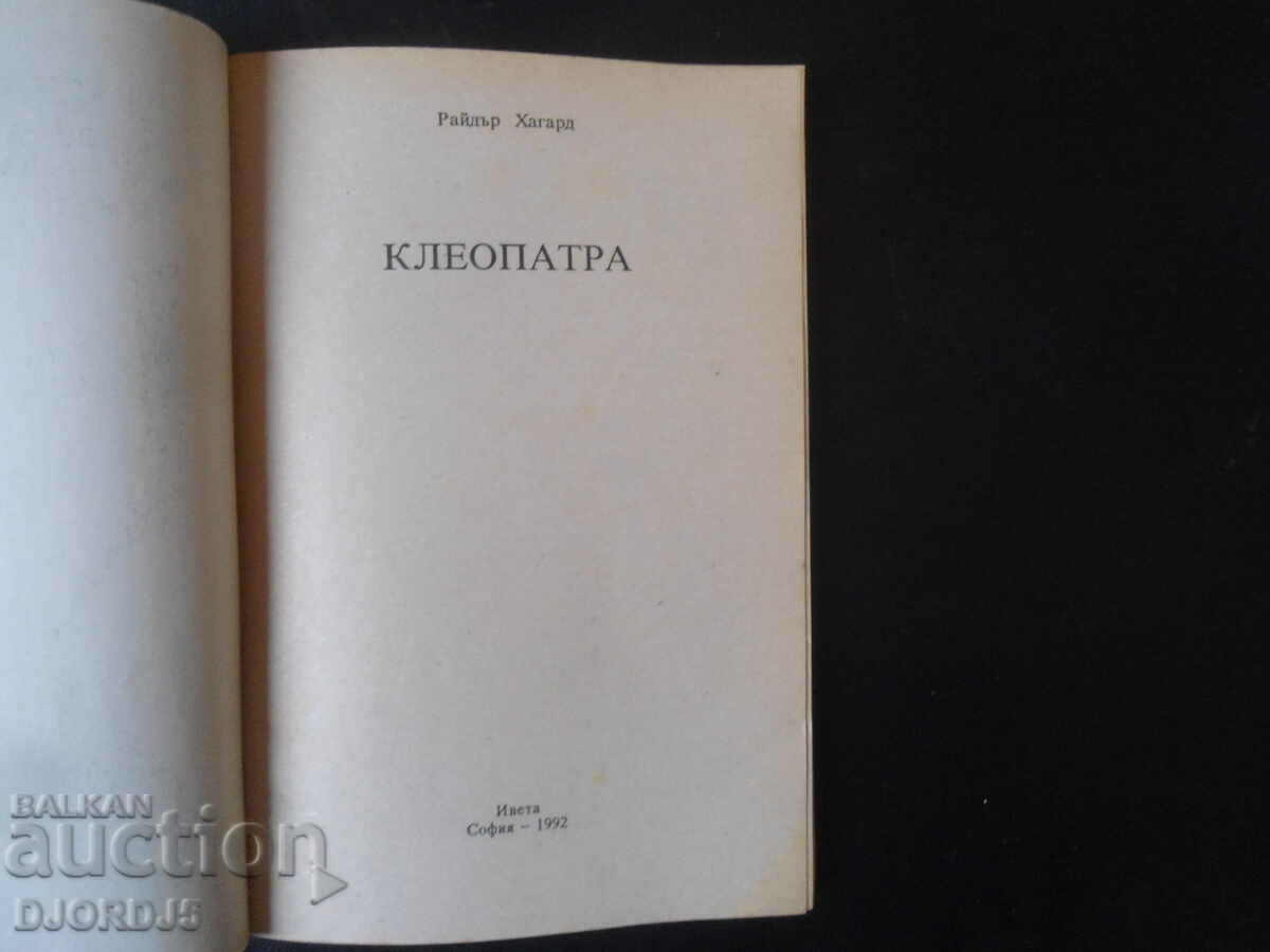 CLEOPATRA, Ryder Haggard with price 2.00 BGN | € 1.02 CLEOPATRA, Ryder Haggard with price 2.00 BGN | € 1.02