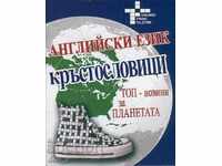 Английски език. Топ-новини за планетата: Кръстословици