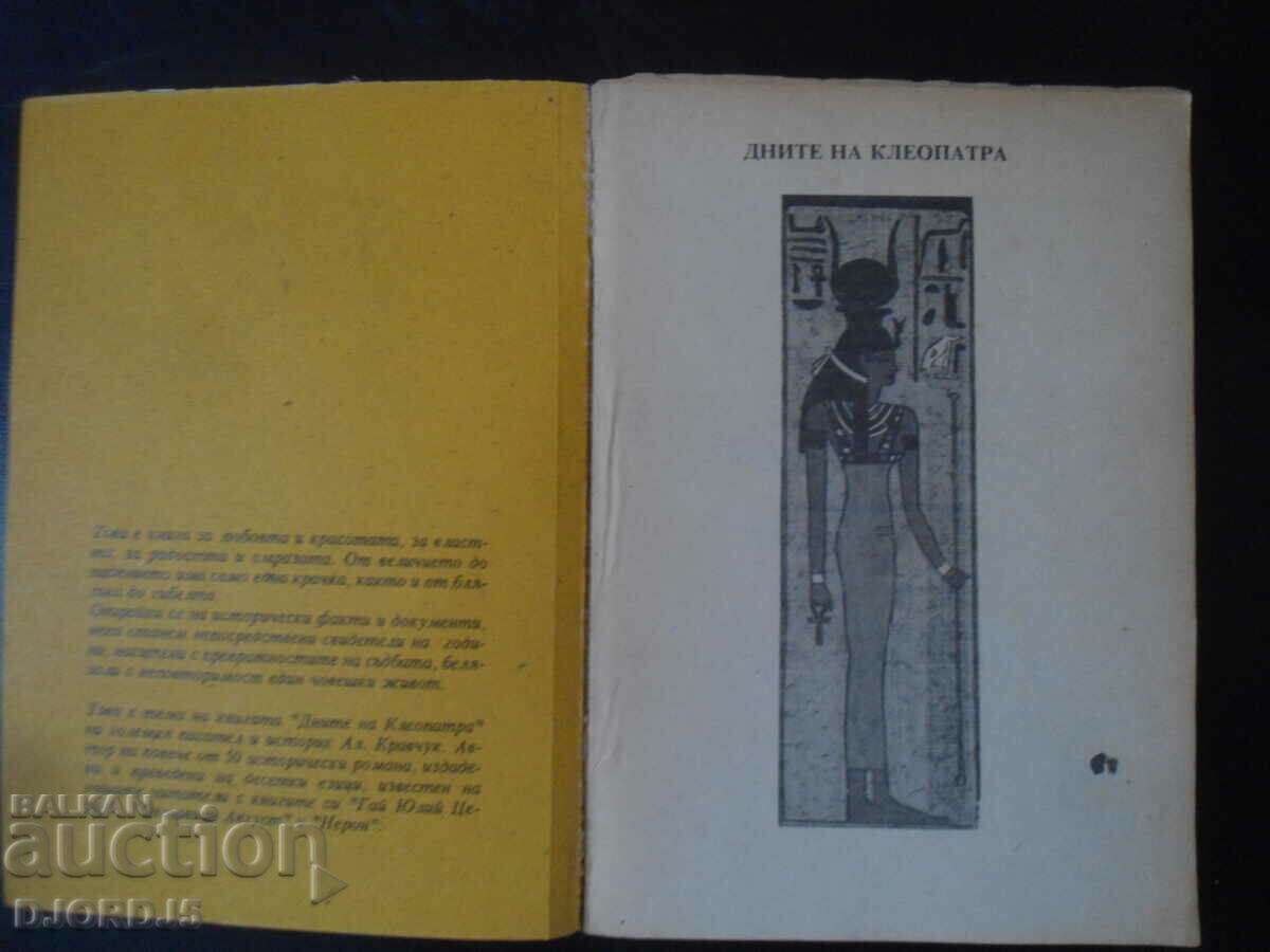 ZILELE CLEOPATREI cu preț 3.00 BGN | € 1.53 ZILELE CLEOPATREI cu preț 3.00 BGN | € 1.53